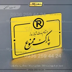 پلاک راهنما در تمام مدت شبانه روز پارک ممنوع - تصویر 17